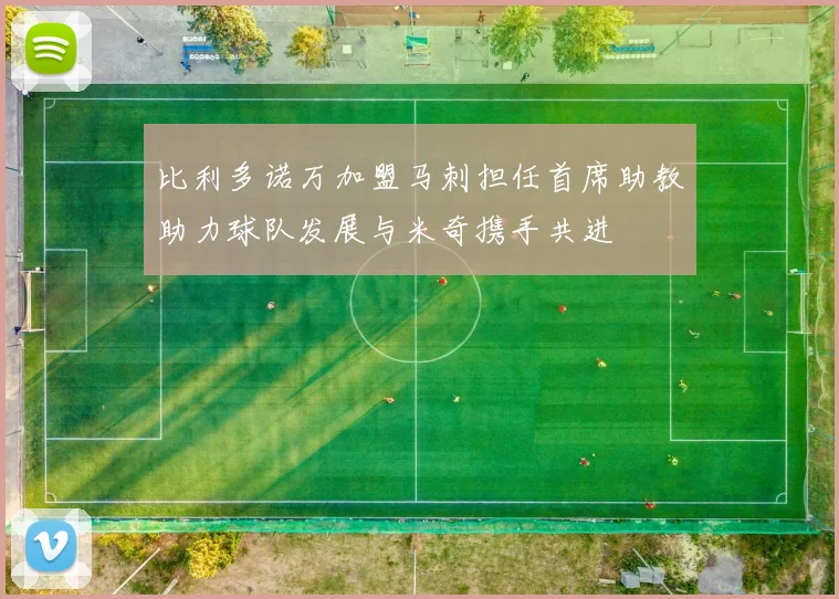 比利多诺万加盟马刺担任首席助教助力球队发展与米奇携手共进