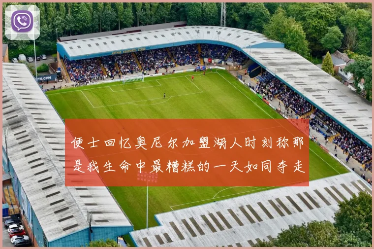 便士回忆奥尼尔加盟湖人时刻称那是我生命中最糟糕的一天如同夺走我的命