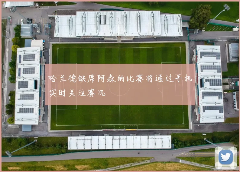 哈兰德缺席阿森纳比赛将通过手机实时关注赛况
