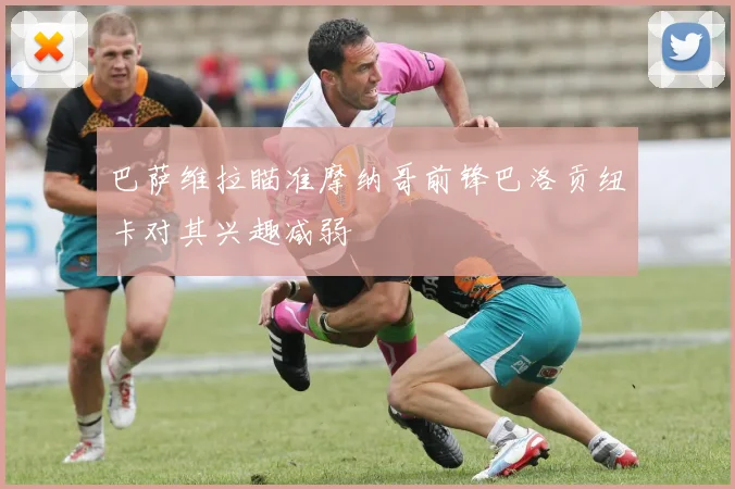 巴萨维拉瞄准摩纳哥前锋巴洛贡纽卡对其兴趣减弱