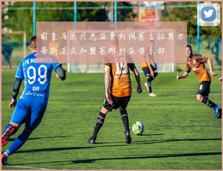 前皇马医疗总监费利佩塞古拉奥尔蒂斯正式加盟塞维利亚俱乐部
