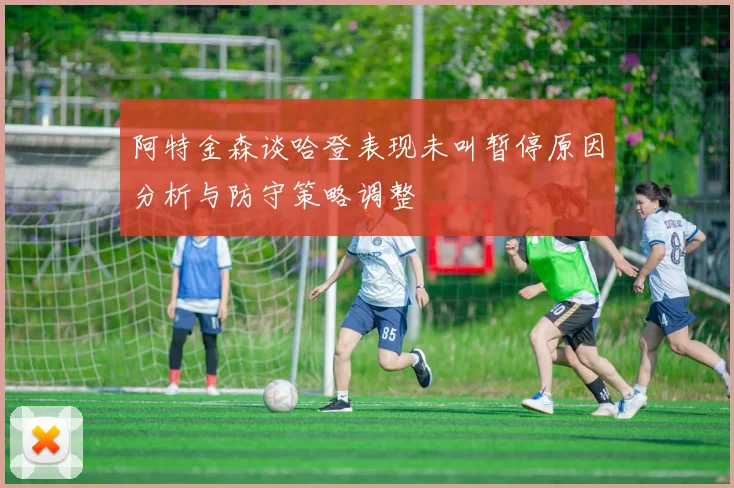阿特金森谈哈登表现未叫暂停原因分析与防守策略调整